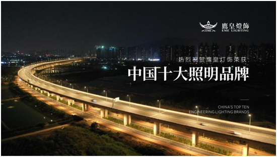 實至名歸！鷹皇燈飾榮獲“中國十大品牌”行業獎項